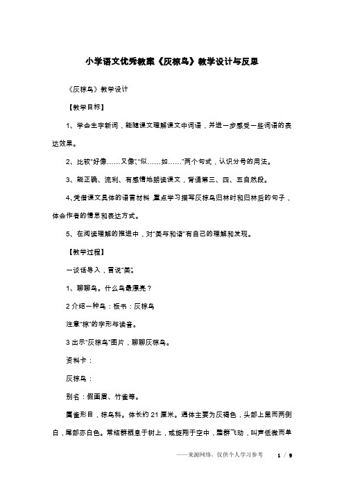 小学语文优秀教案《灰椋鸟》教学设计与反思