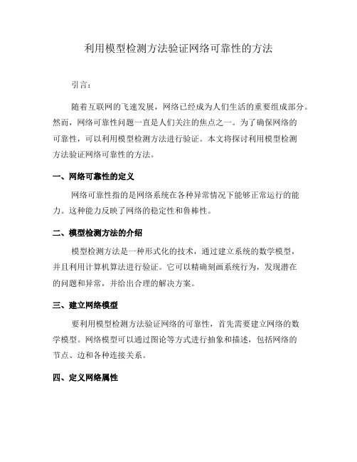 利用模型检测方法验证网络可靠性的方法(三)