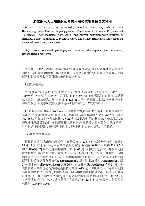 浙江丽水大山峰森林公园药用蕨类植物资源及其利用