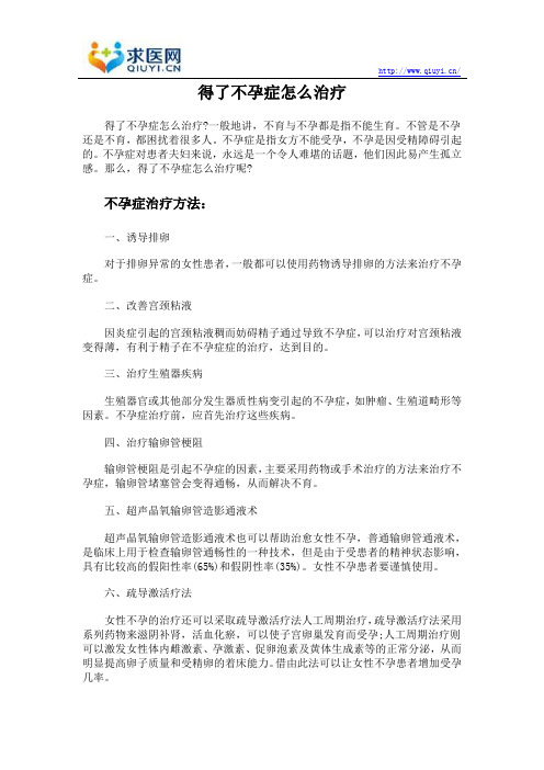 得了不孕症怎么治疗