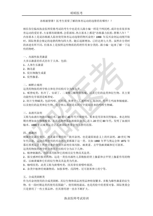 孙杨被禁赛？医考生需要了解的体育运动的违禁药有哪些!？