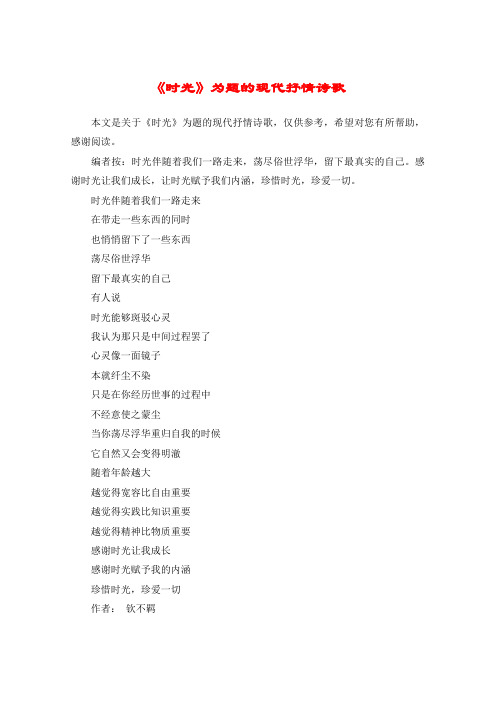 《时光》为题的现代抒情诗歌