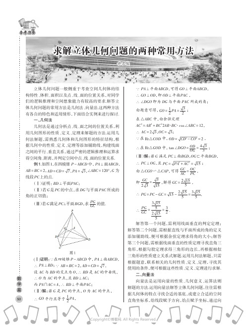 求解立体几何问题的两种常用方法