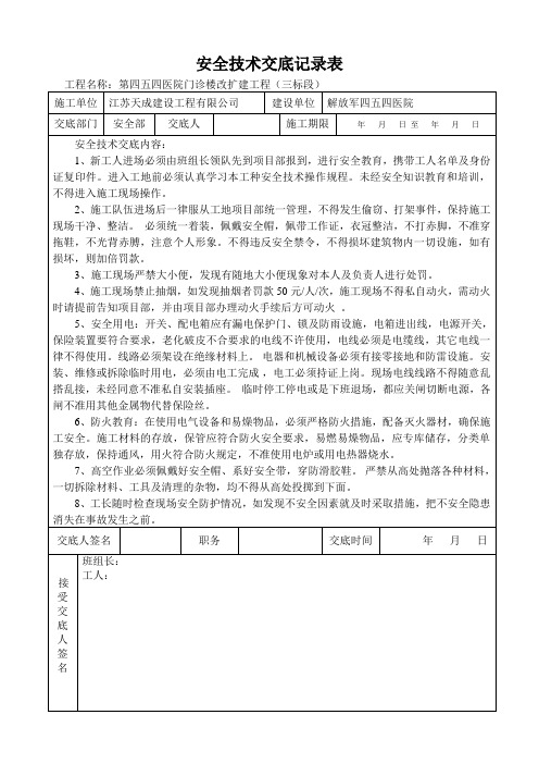 施工现场安全技术交底表格