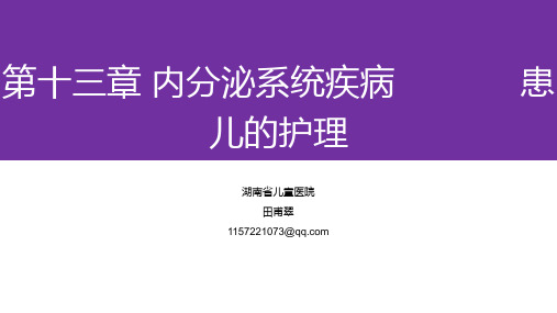 第十三章 内分泌系统疾病患儿的护理