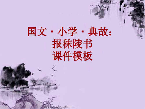 国文·小学·典故大全：报秣陵书_课件模板