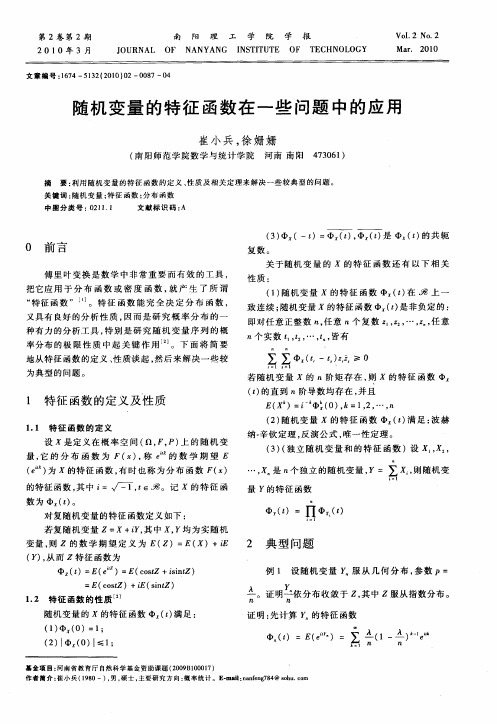 随机变量的特征函数在一些问题中的应用