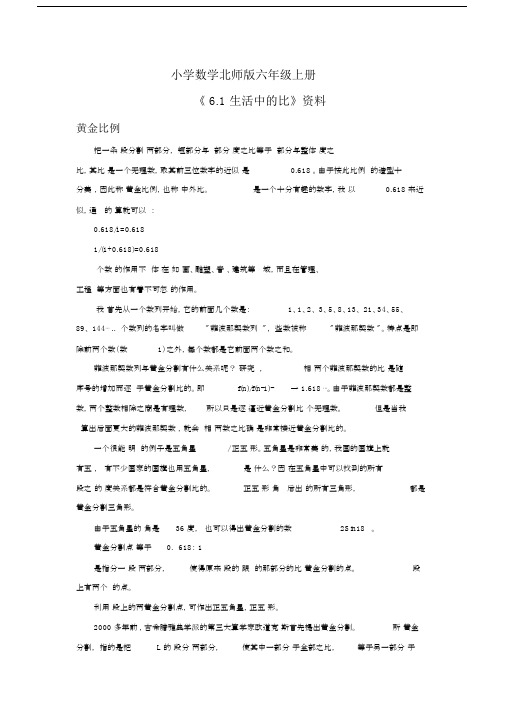 小学数学新北师版六年级上册《6.1生活中的比》资料黄金比例.docx