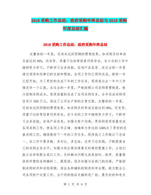 2018采购工作总结：政府采购年终总结与2018采购年度总结汇编