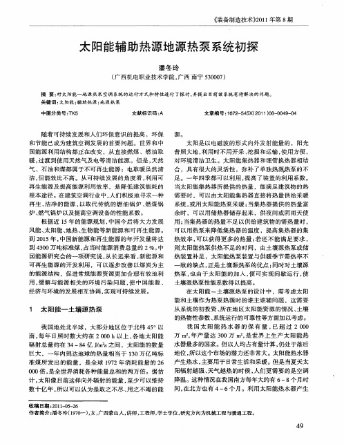 太阳能辅助热源地源热泵系统初探
