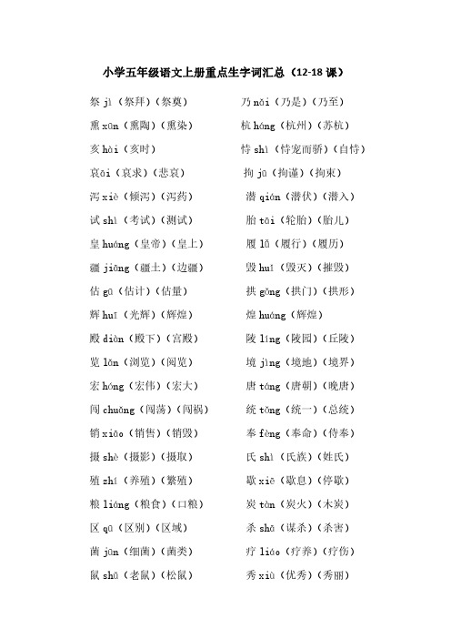 小学五年级语文上册重点生字词汇总(12-18课)