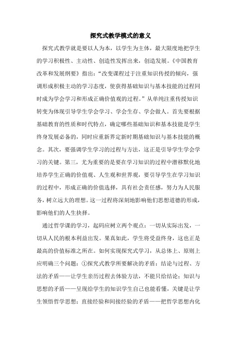 式教学模式意义论文