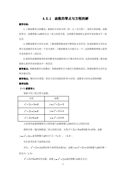 人教A版(2019)高中数学必修第一册4.5.1函数的零点与方程的解教案