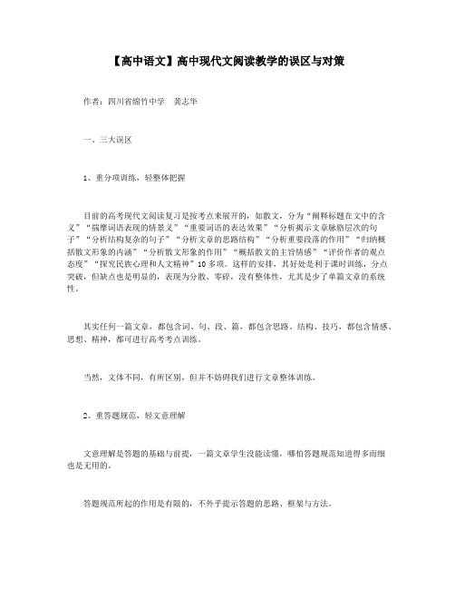 【高中语文】高中现代文阅读教学的误区与对策