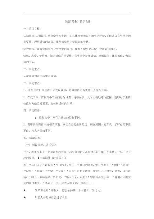小学道德与法治_诚信是金教学设计学情分析教材分析课后反思