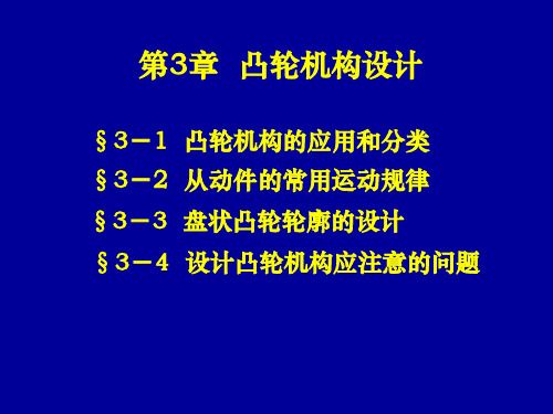 机械设计-凸轮机构设计