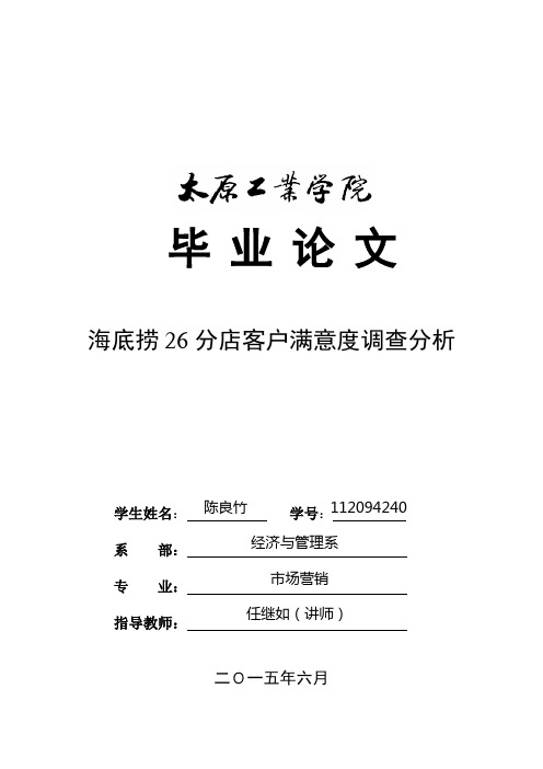 海底捞26分店客户满意度调查分析