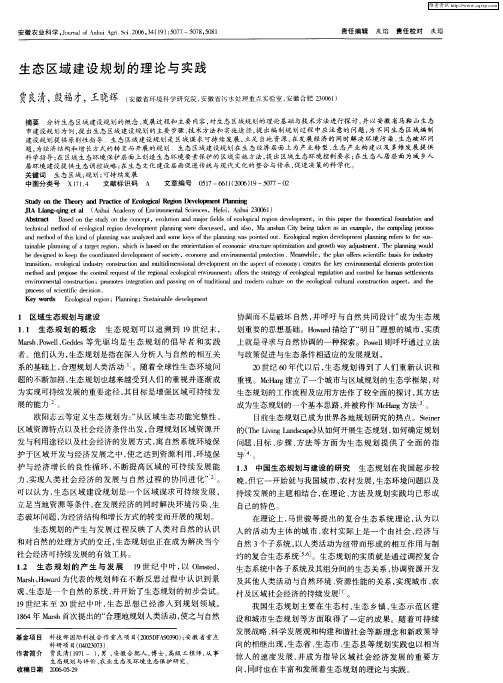 生态区域建设规划的理论与实践