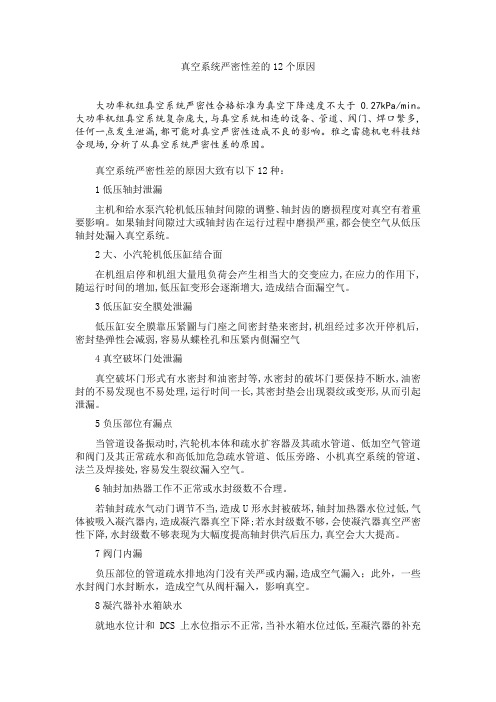 真空严密性差的可能原因