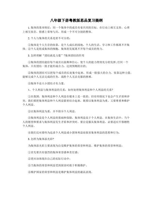 八年级下册粤教版思品复习提纲