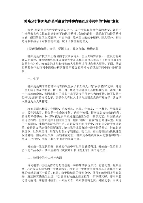 简略分析柳如是作品所蕴含的精神内涵以及诗词中的“杨柳”意象