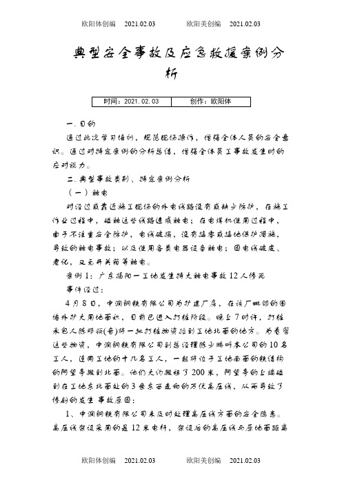 典型安全事故及应急救援案例分析之欧阳体创编
