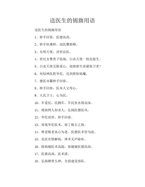 送医生的锦旗用语