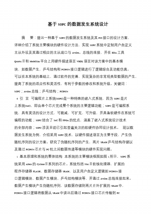 基于SOPC的数据发生系统设计