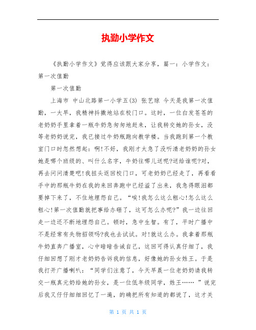 执勤小学作文