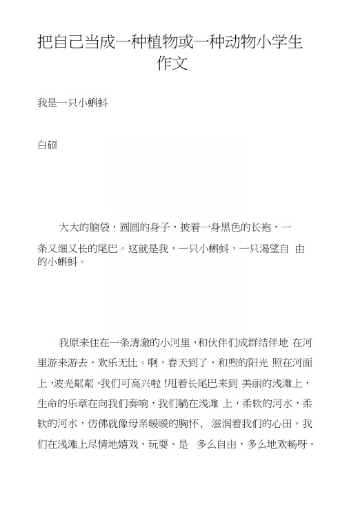 把自己当成一种植物或一种动物小学生作文.docx
