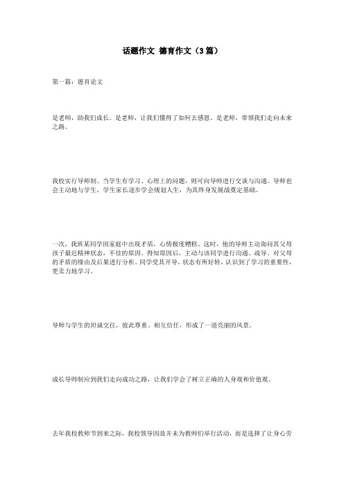话题作文 德育作文(3篇)