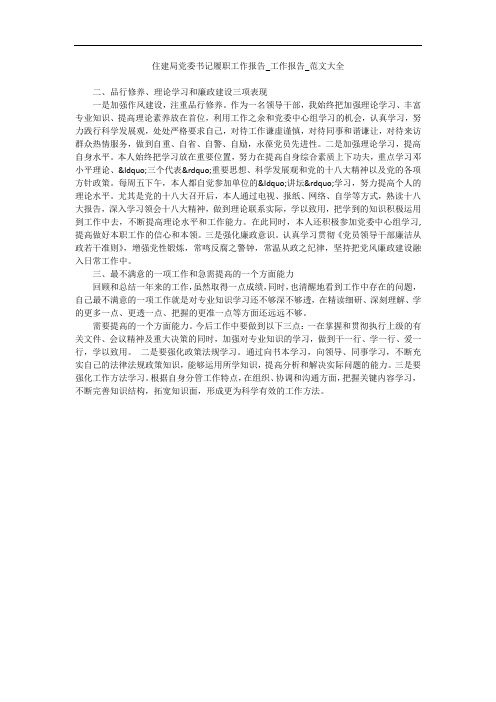住建局党委书记履职工作报告_工作报告_范文大全