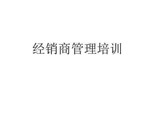 某经销商管理培训讲义教程