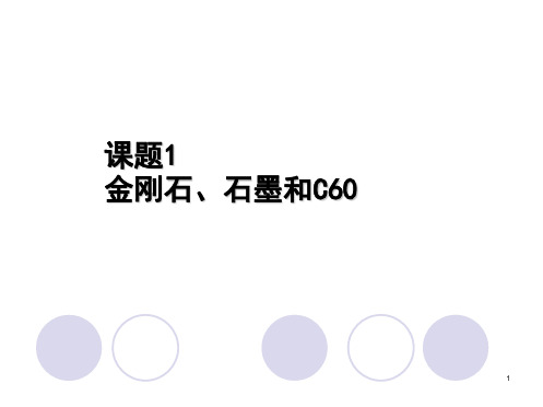 人教版九年级化学上册 第六单元 课题1 金刚石、石墨和C60 课件(共15张PPT)