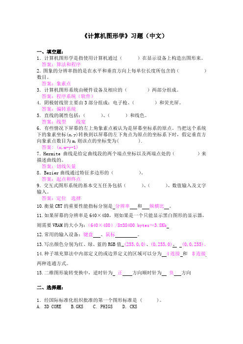 《计算机图形学》习题