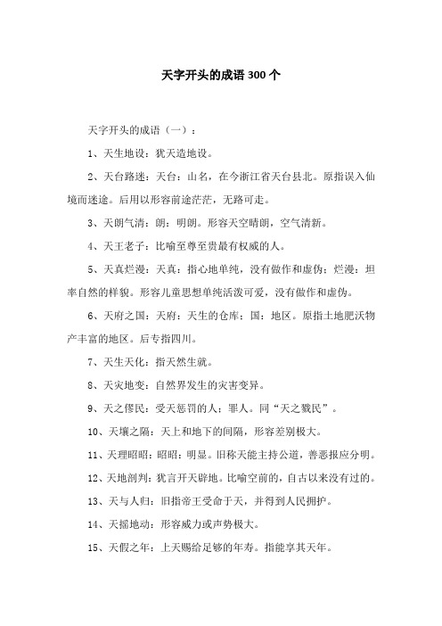 天字开头的成语300个