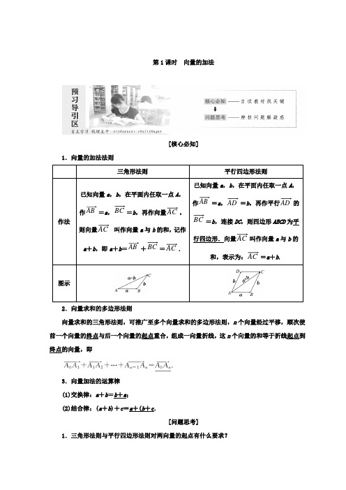 【最新】2018-2019学年度高中数学北师大版数学必修四教学案：第二章2第1课时向量的加法