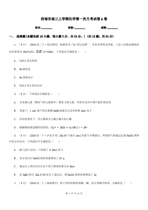 济南市高三上学期化学第一次月考试卷A卷