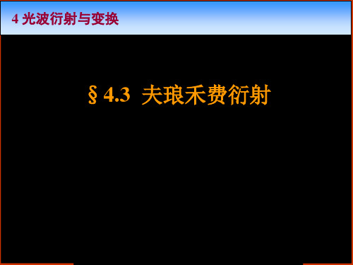 《光学》课程教学电子教案 4.3 夫琅禾费衍射(29P)