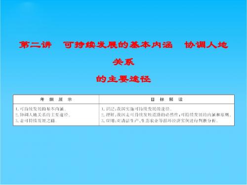 【优化探究】高考地理一轮复习 4-2可持续发展的基本内涵 协调人地关系课件 湘教版必修2