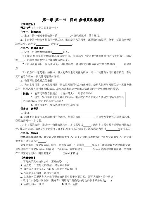 第一章第1节质点 参考系和坐标系导学案