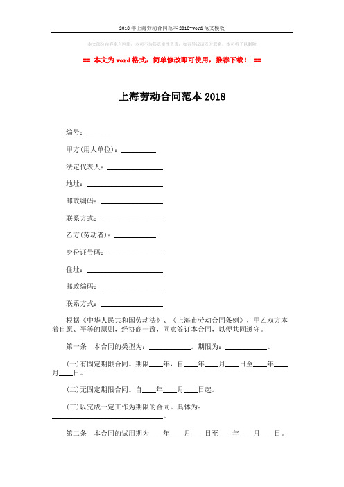 2018年上海劳动合同范本2018-word范文模板 (6页)