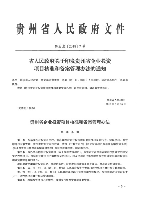 省人民政府关于印发贵州省企业投资项目核准和备案管理办法的通知