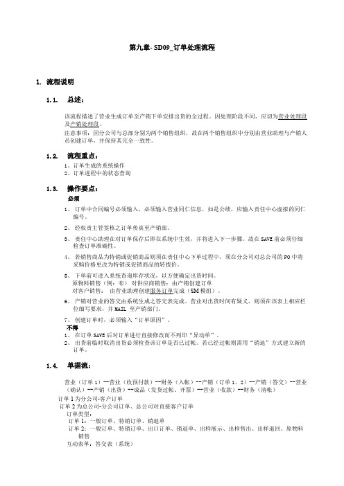 第九章SD订单处理流程