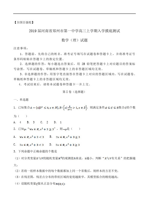 【全国百强校】2019届河南省郑州市第一中学高三上学期入学摸底测试数学(理)试题word版含解析