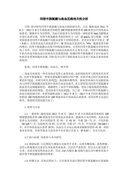 同型半胱氨酸与高血压病相关性分析