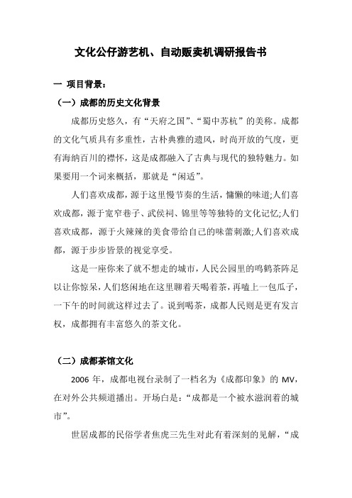 自动贩卖机调研报告