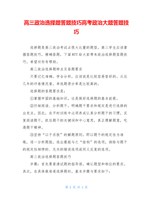 高三政治选择题答题技巧高考政治大题答题技巧