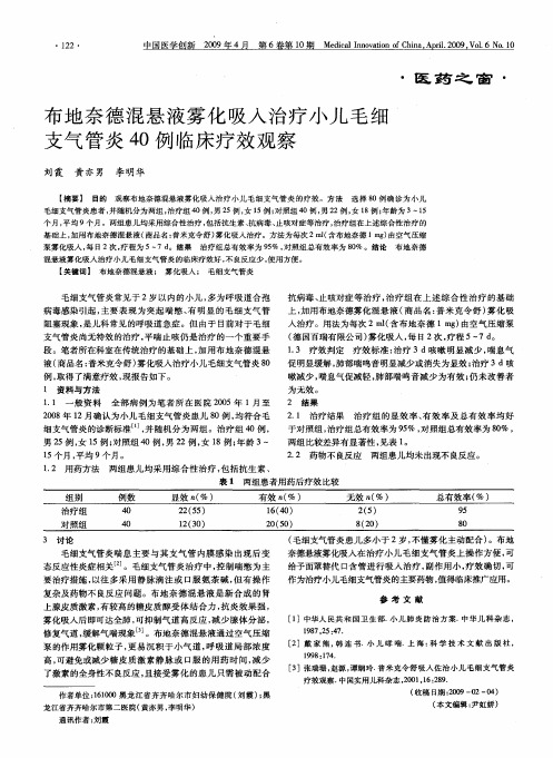 布地奈德混悬液雾化吸入治疗小儿毛细支气管炎40例临床疗效观察