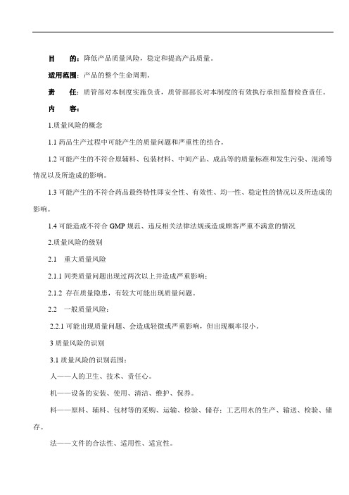 药品质量风险管理制度